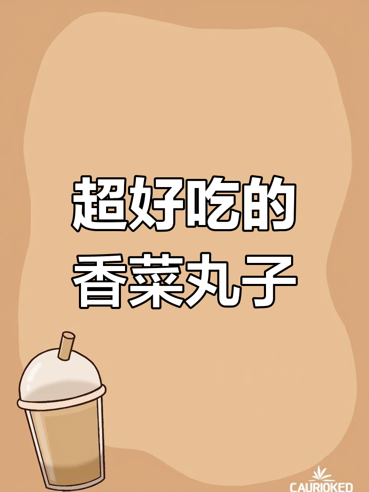 香菜丸子这样做,老人小孩都爱吃,简单又美味