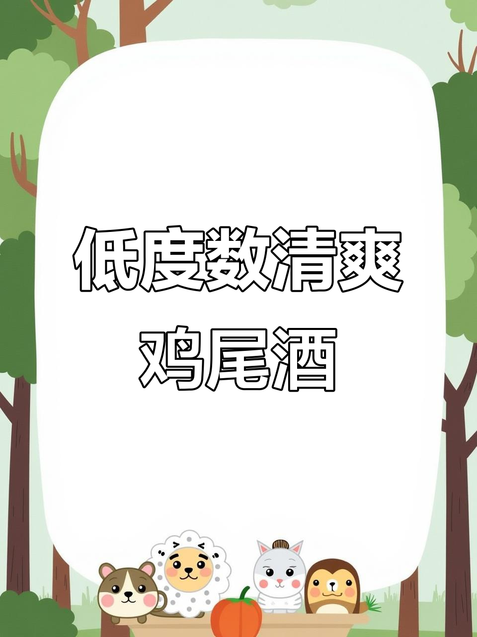清爽低度锐澳鸡尾酒,夏日闺蜜聚会必备!