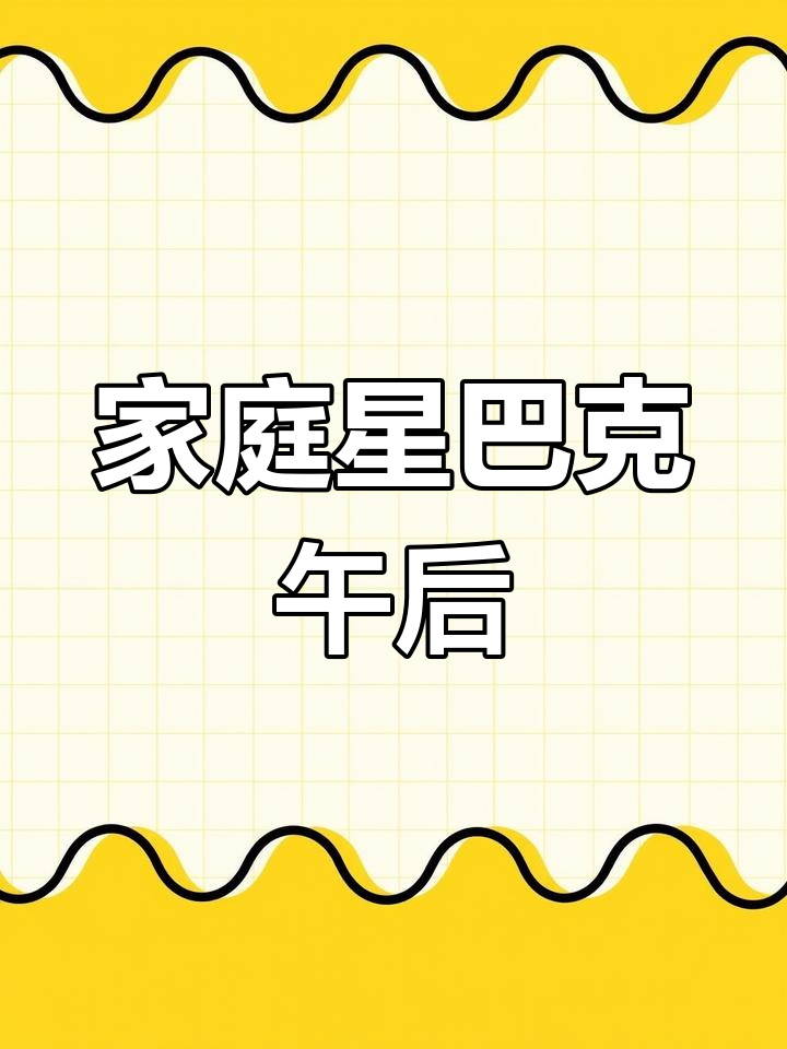 在家享受星巴克下午茶,迷你三明治与冰乐治愈满满!