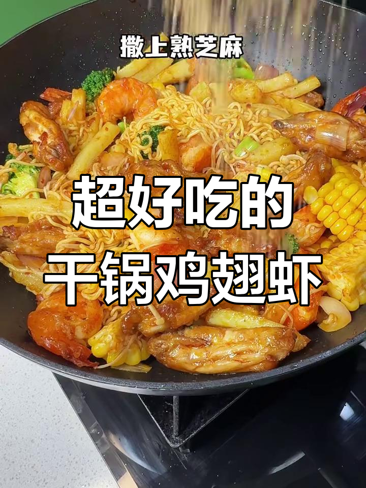 干锅鸡翅虾,外焦里嫩,味道超赞