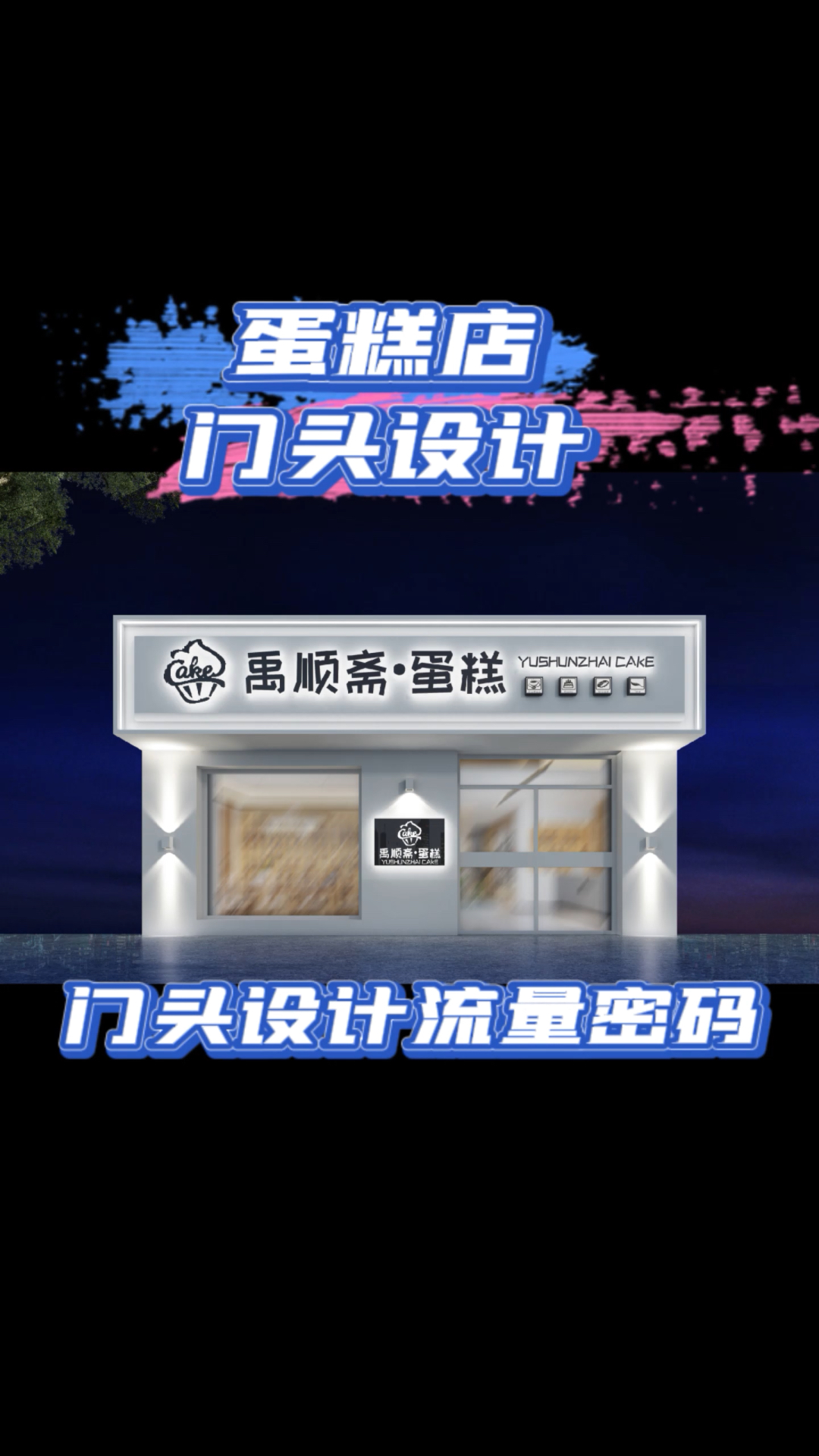 蛋糕店门头设计案例分享