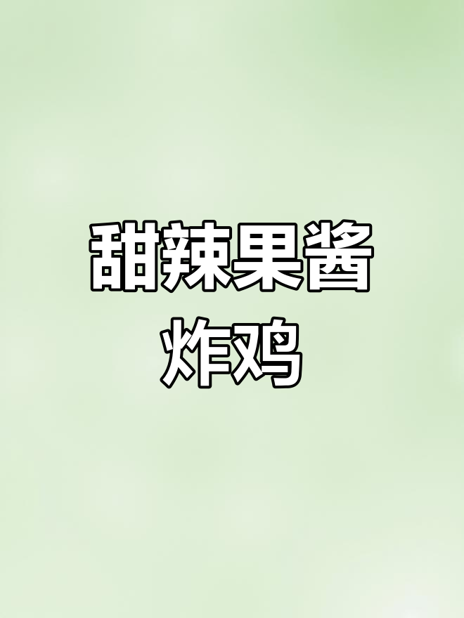 韩国街头甜辣炸鸡块,外脆内嫩超美味