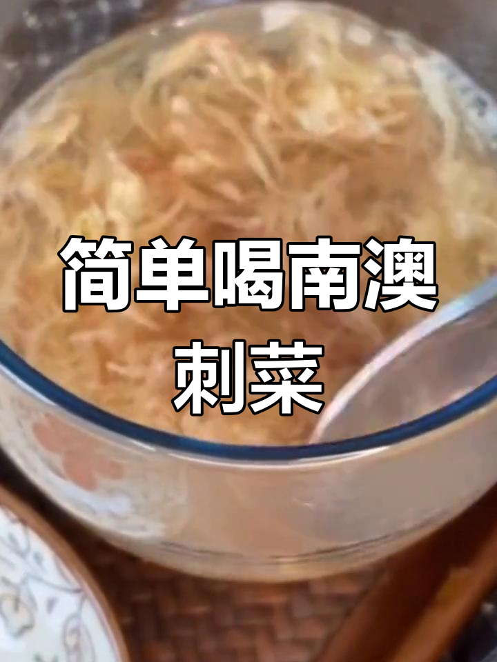 南澳刺菜的美容养颜吃法