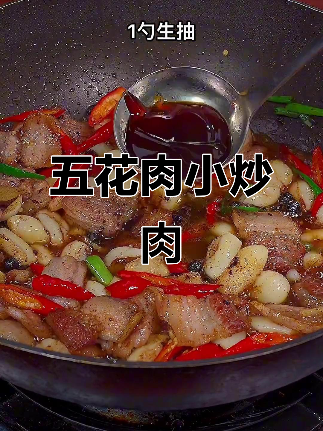 尖椒爆炒五花肉，香辣下饭必备！