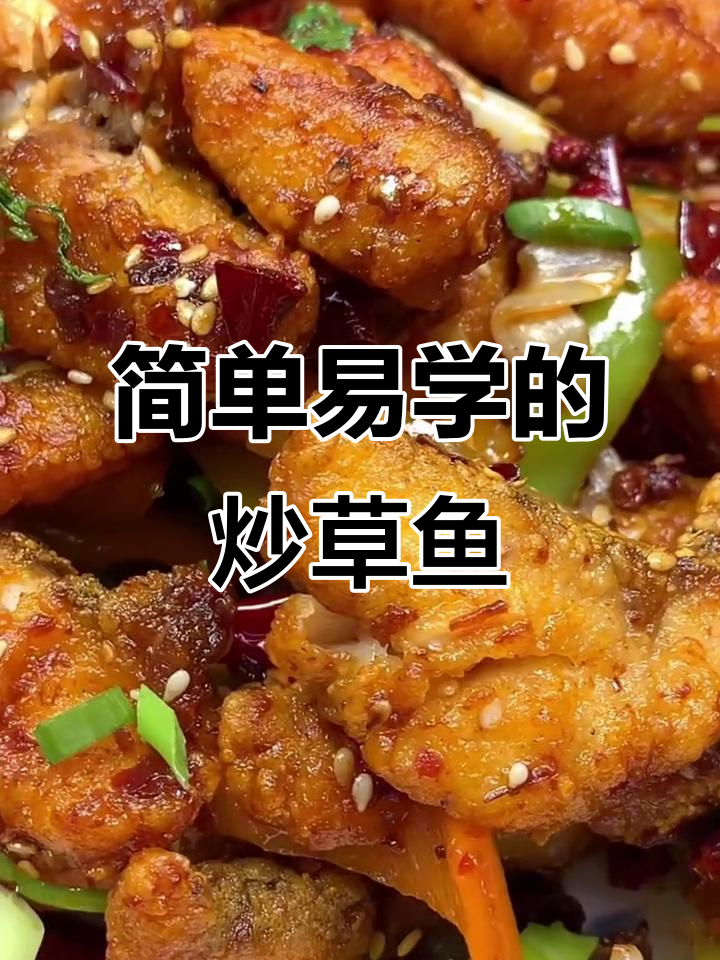 草鱼新做法,外酥里嫩的炒鱼肉轻松学会