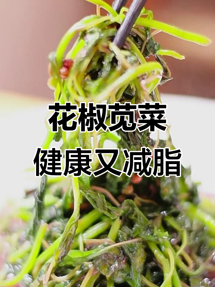 云南大红袍花椒炒苋菜,鲜香四溢的减肥长寿美味