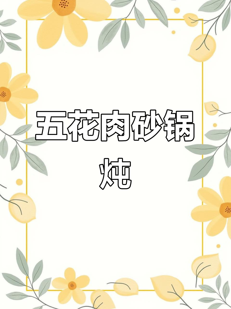 砂锅炖五花肉,简单又美味,入口即化不腻口