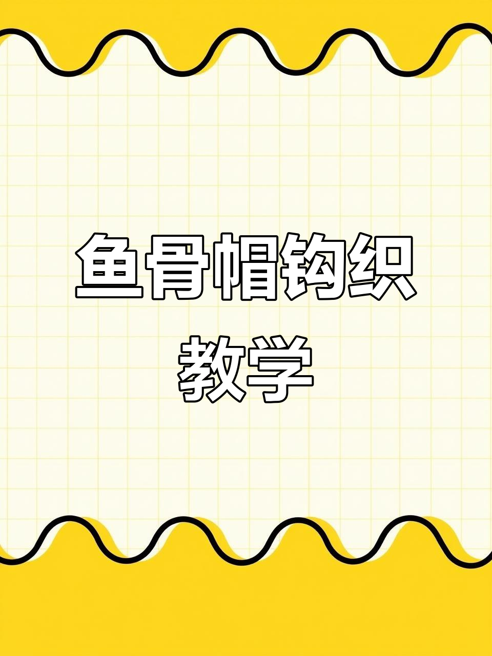 鱼骨帽钩织教程，简单步骤教你轻松编织儿童帽子