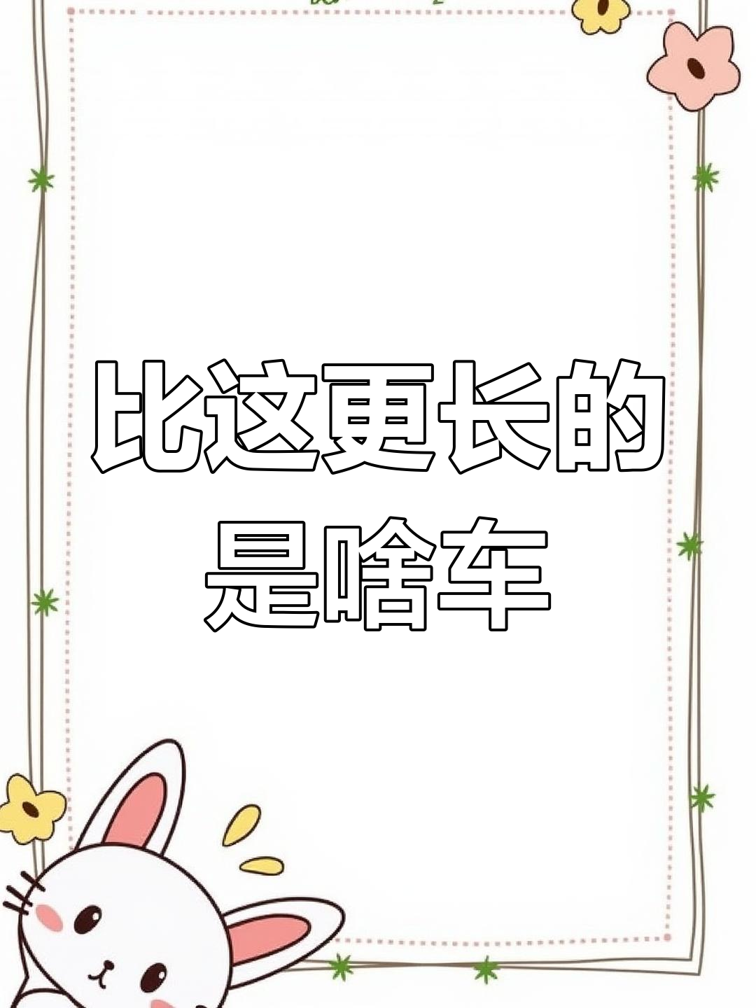 挑战极限,比它更长的车在哪里?