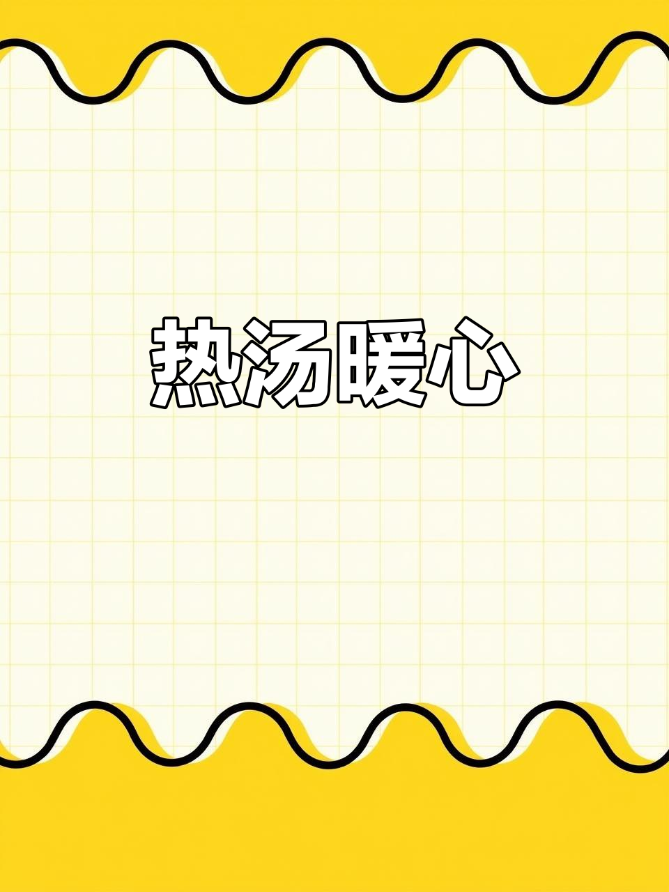 寒冷的天气里,一碗热汤温暖又美味,海带苗嫩滑口感超赞!