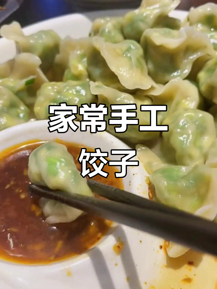 手工饺子,简单又好吃!别发朋友圈了