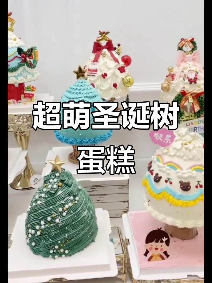 圣诞树蛋糕太可爱了,快买给最帅最美的朋友!