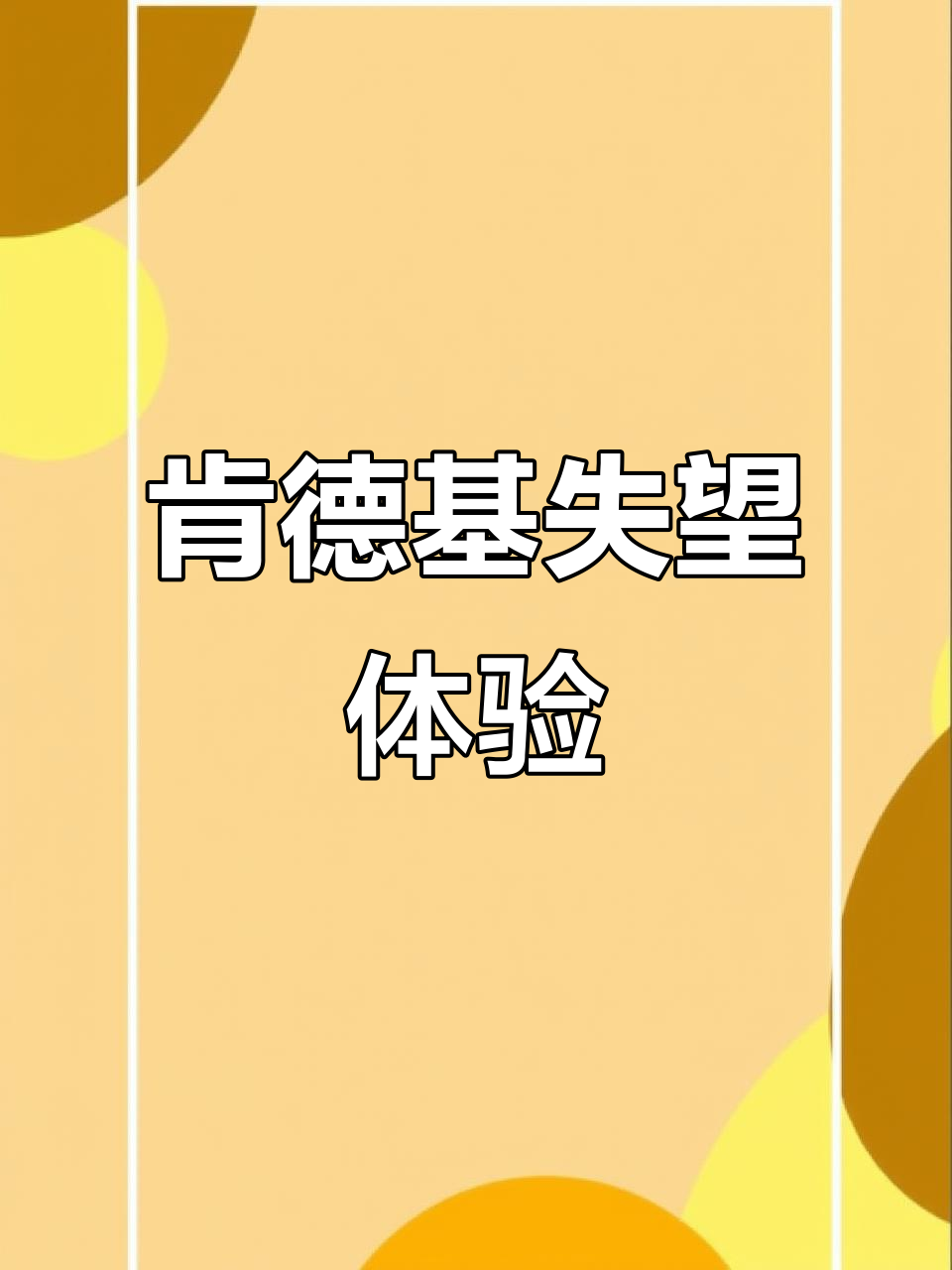 肯德基鸡架瘦小,酸梅汤淡如水