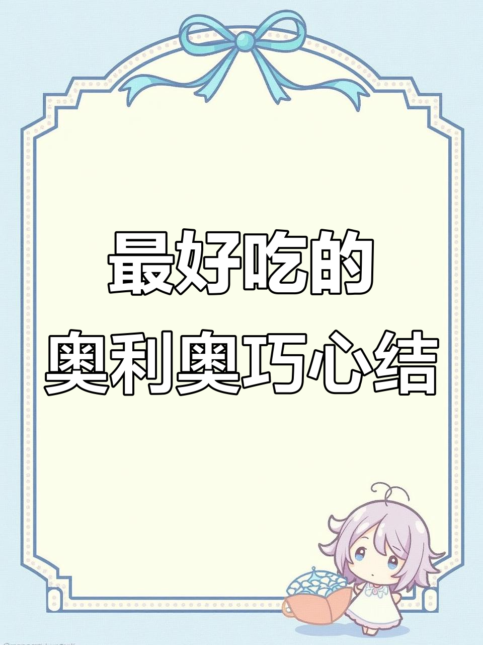 奥利奥巧心结,每个口味都让人停不下来!