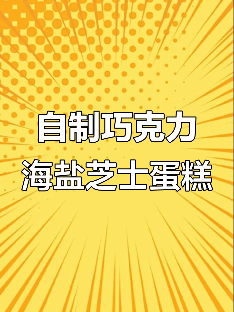 治愈蓝巧克力和海盐芝士蛋糕,轻松DIY美味