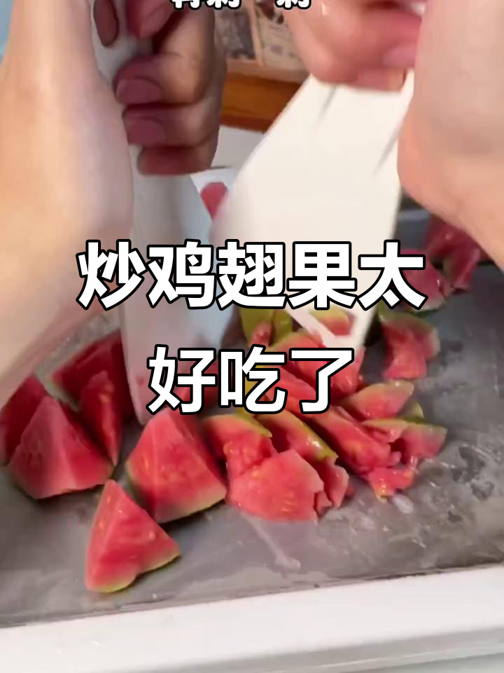 炒鸡屎果的沉浸式体验,太美味了!