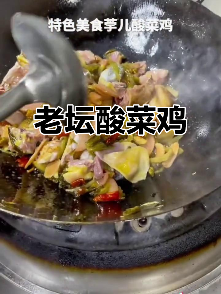 重庆老坛酸菜鸡，带你领略传统风味