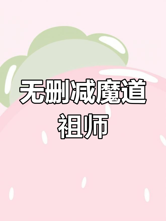 魔道祖师无删减版,终于有了!