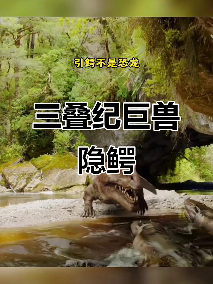隐鳄:恐龙的先驱,三叠纪陆地霸主
