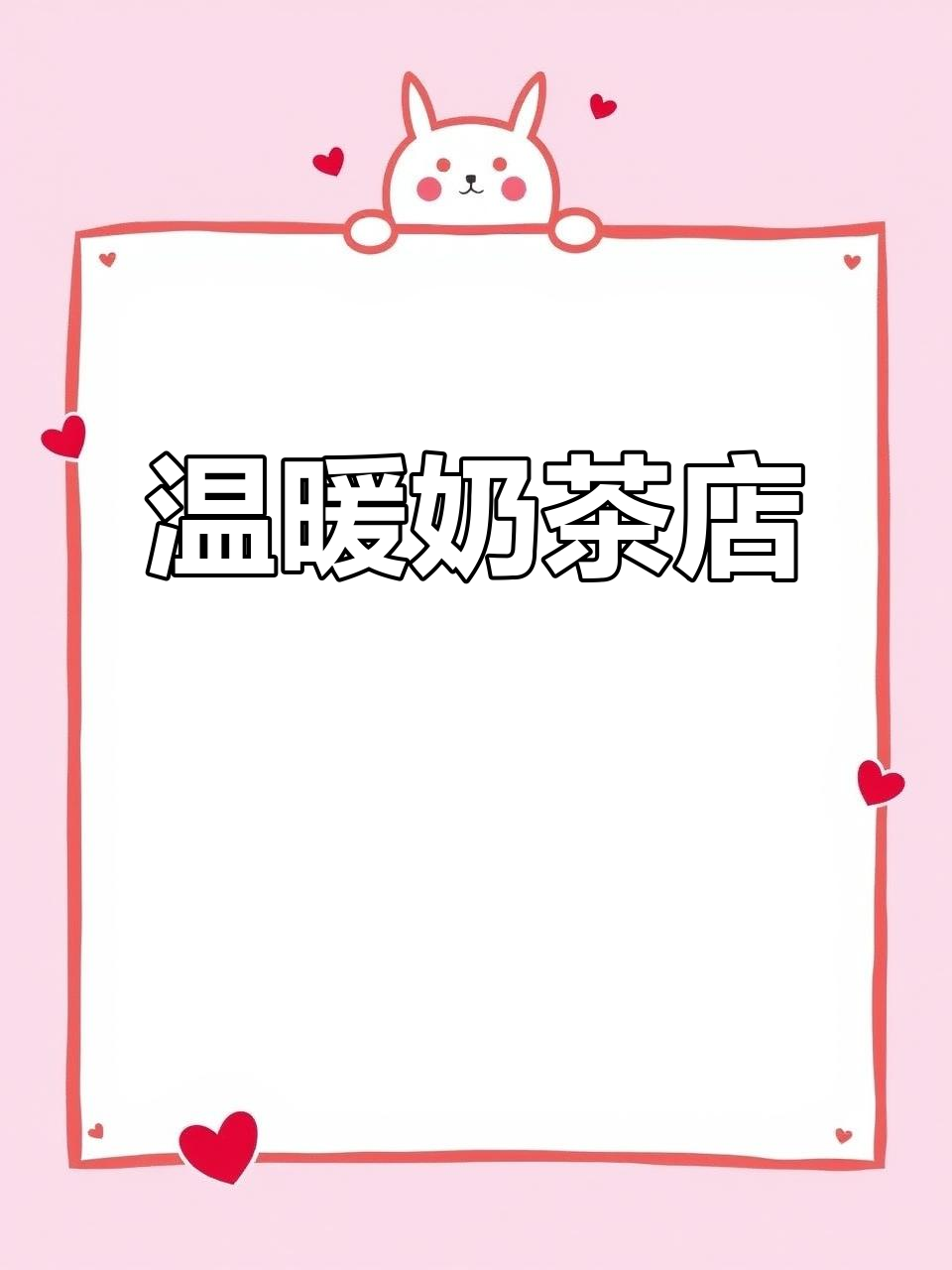 简约风格，温馨奶茶店设计