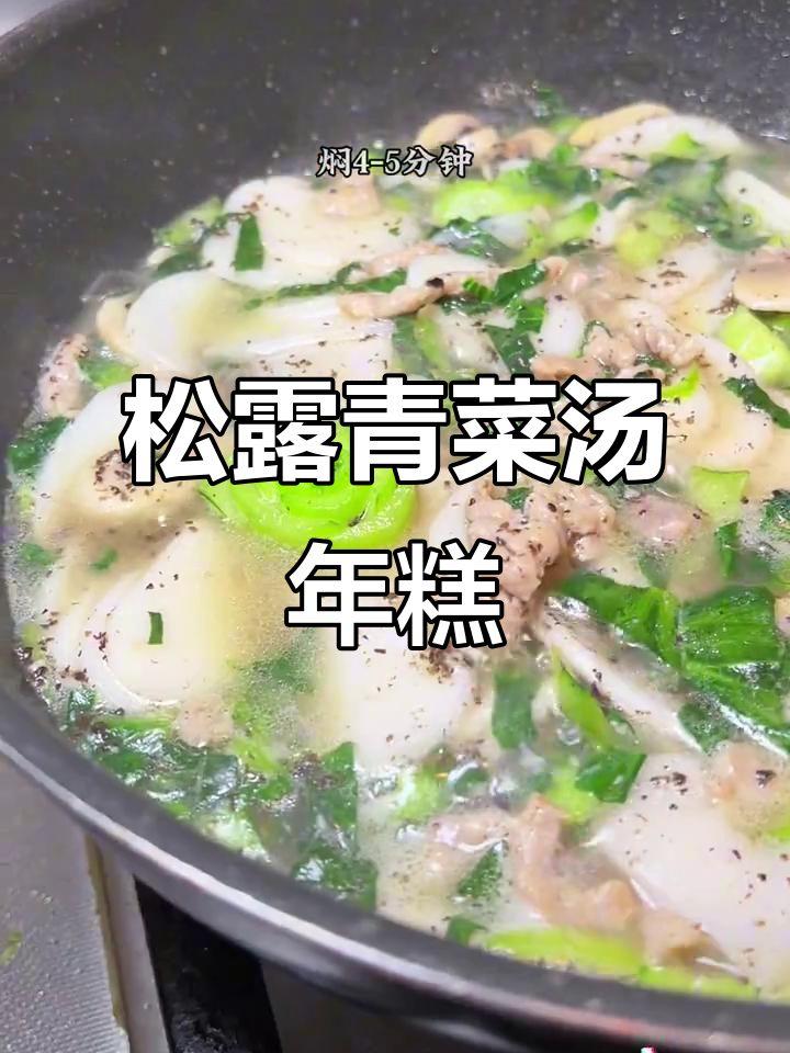 黑松露与矮脚青菜的绝妙搭配,汤年糕香气扑鼻