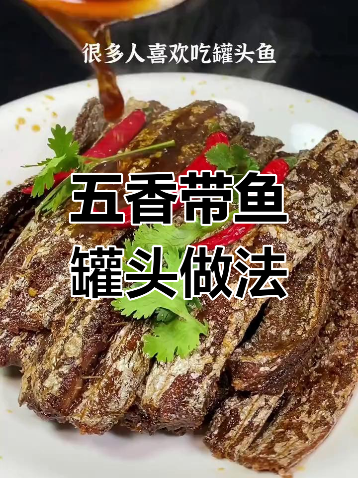 简单步骤教你做五香带鱼罐头,骨酥肉烂老少皆宜