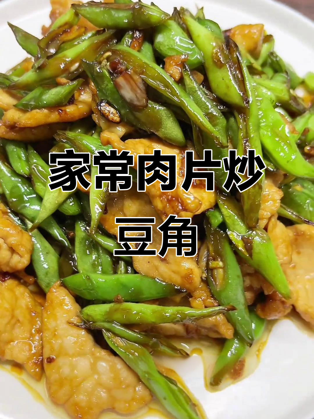 肉片炒豆角，家常味十足！米饭配这道菜最合适