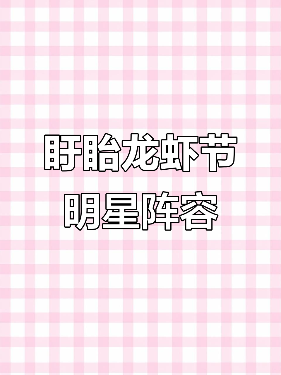 第六届盱眙龙虾节明星阵容大揭秘,周涛、韩红等实力派加盟