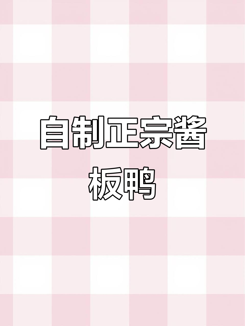 无需网购,自制湖南风干鸭更美味,搭配酒水绝佳