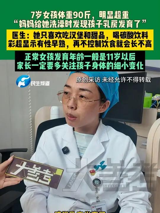7月30日，河南郑州，7岁女孩体重90斤，明显超重，“妈妈给她洗澡时发现孩子乳房发育了”，