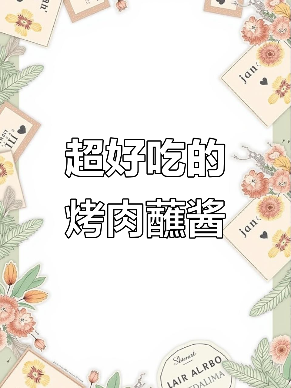 冬季暖心烤肉蘸酱，吃了让人停不下来