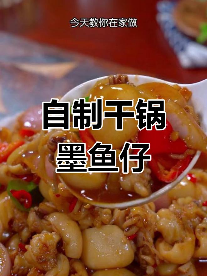 在家做干锅墨鱼仔,香辣美味又实惠!