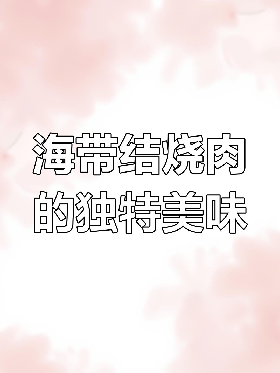 第一次吃海鲜,竟然是这道海带烧肉!家常下饭必备