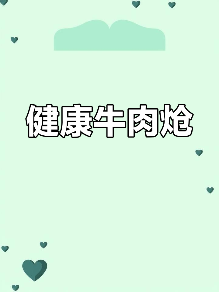 鲜嫩牛肉炝,家常美味轻松做