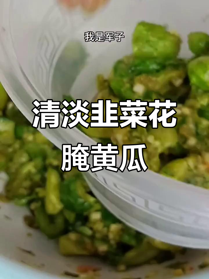 韭菜花腌黄瓜,清爽小咸菜做法大揭秘