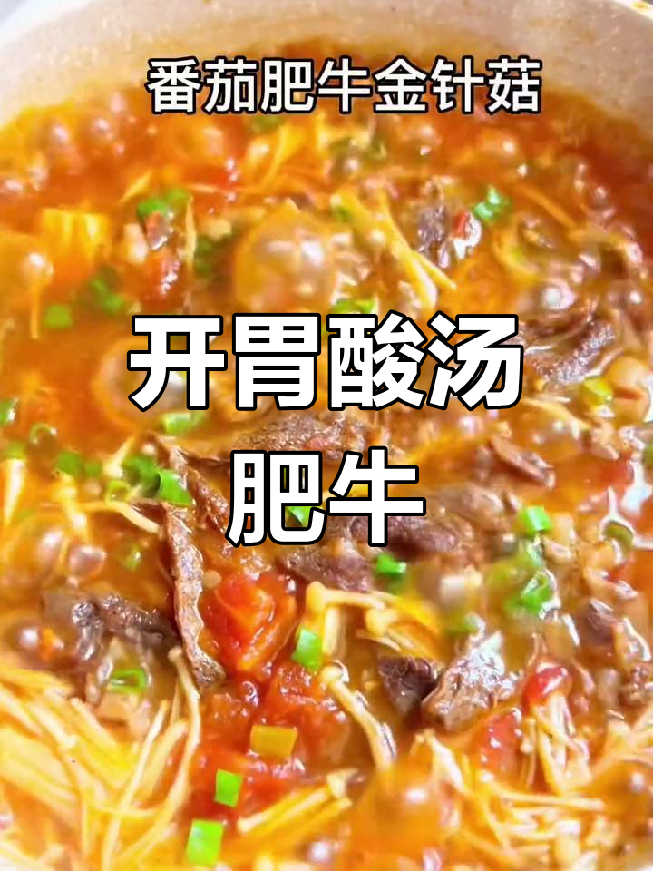 番茄肥牛金针菇,酸爽开胃汤鲜浓