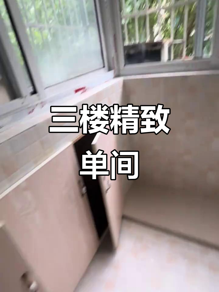 朝晖三楼一室,精装干湿分离,租金仅2600元