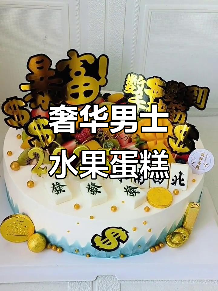 12英寸豪华男士水果蛋糕，暴富必备！