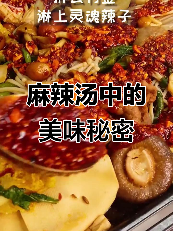 麻辣烫必点菌菇，香辣入味，比肉更让人停不下来！