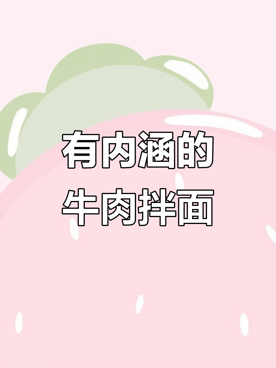 牛肉酱拌面,口感超赞!
