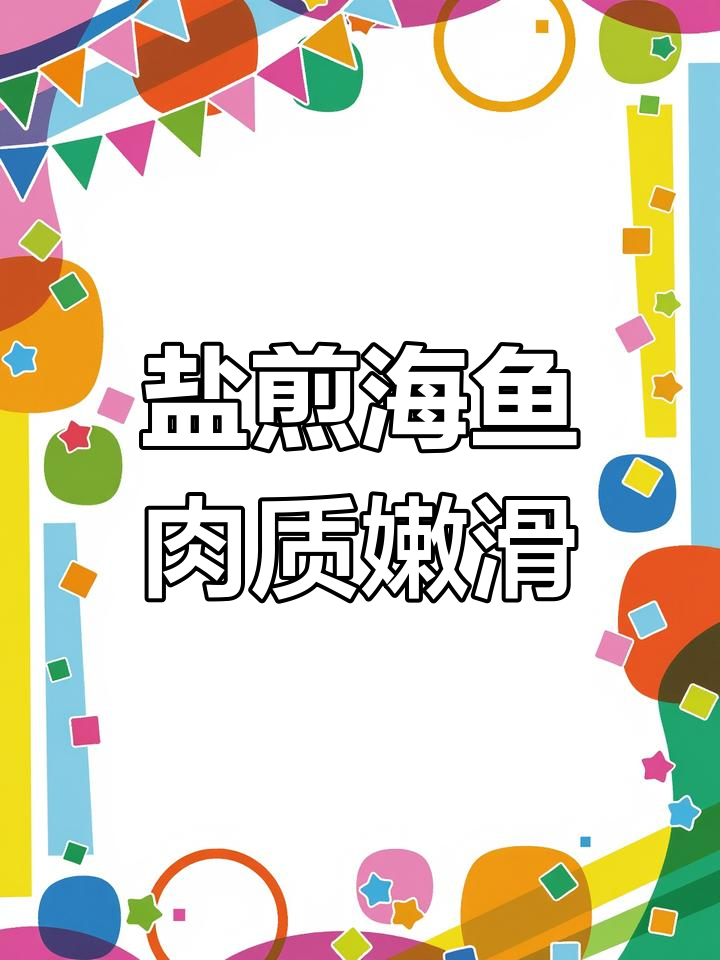 海盐煎海鱼,简单又鲜香!