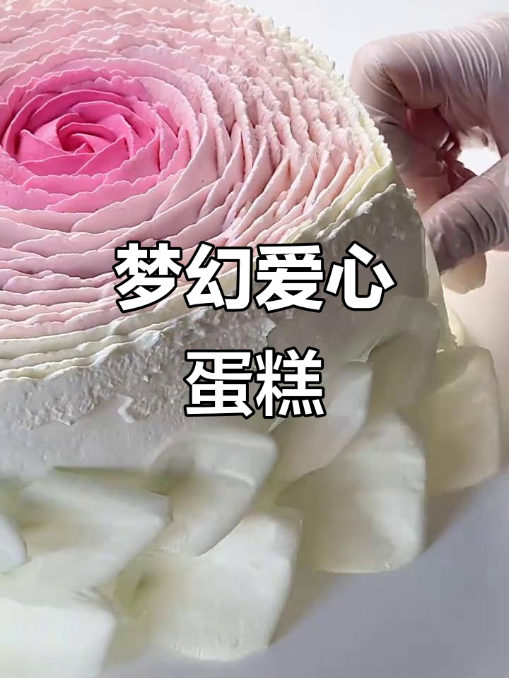 粉色爱心蛋糕,颜值爆表,拍照超美!