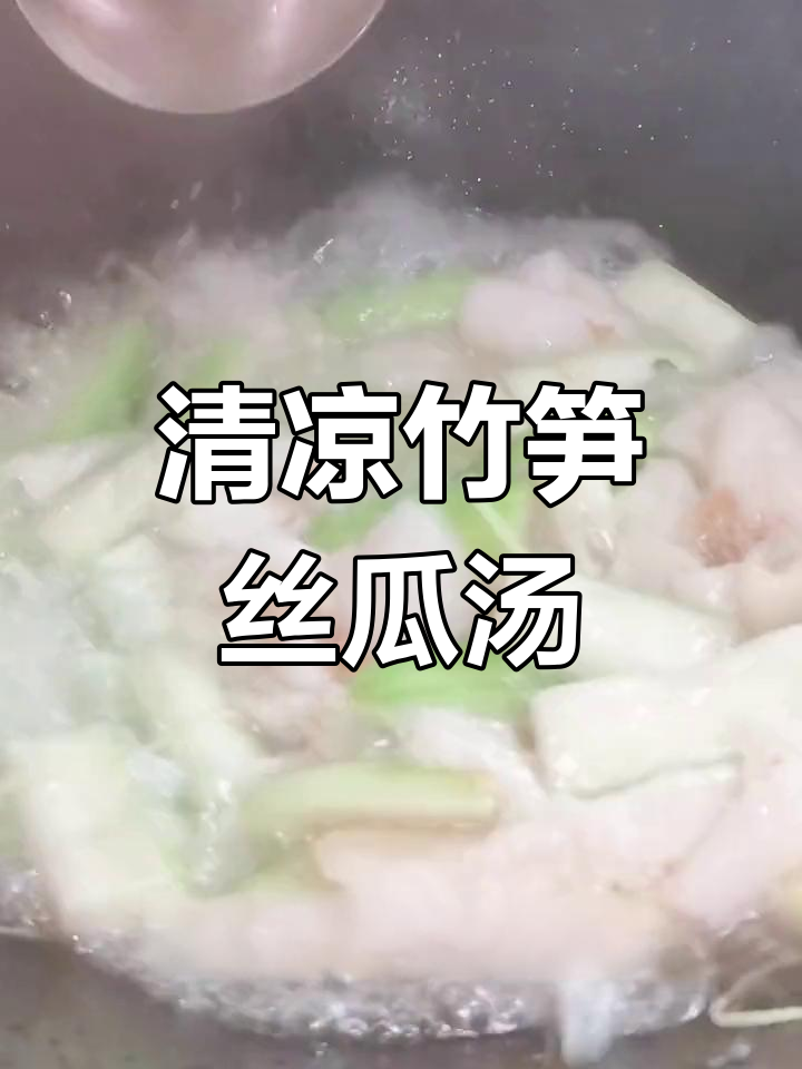 夏季清凉竹笋丝瓜汤,干贝虾米增鲜味
