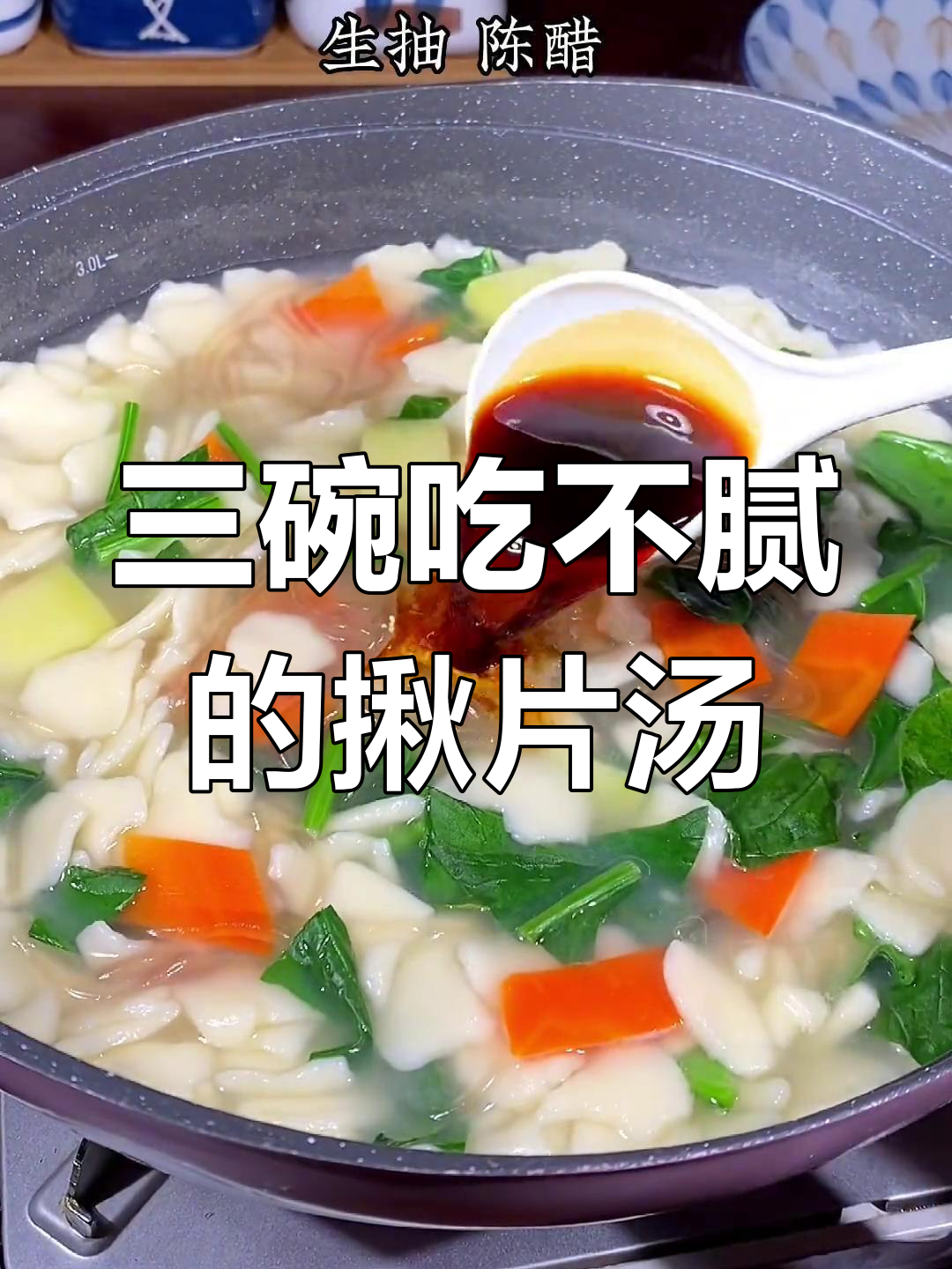 山西特色揪片汤,三碗打底不够吃