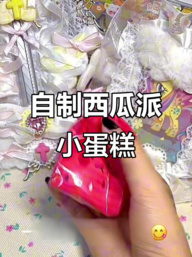 西瓜派小蛋糕手工教程,轻松做出可爱捏捏乐