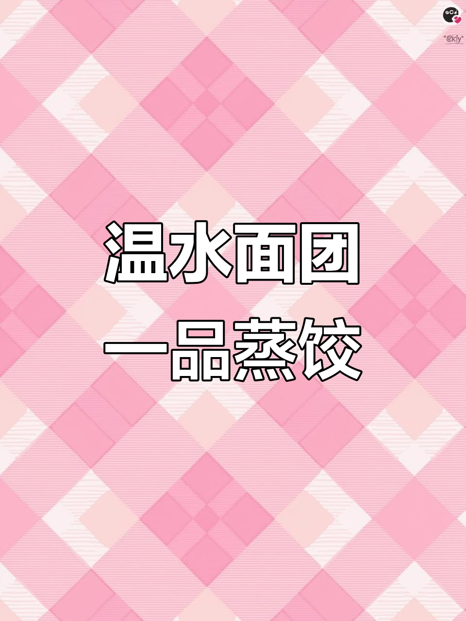 一品蒸饺制作技巧大揭秘,温水面团如何捏出完美形状