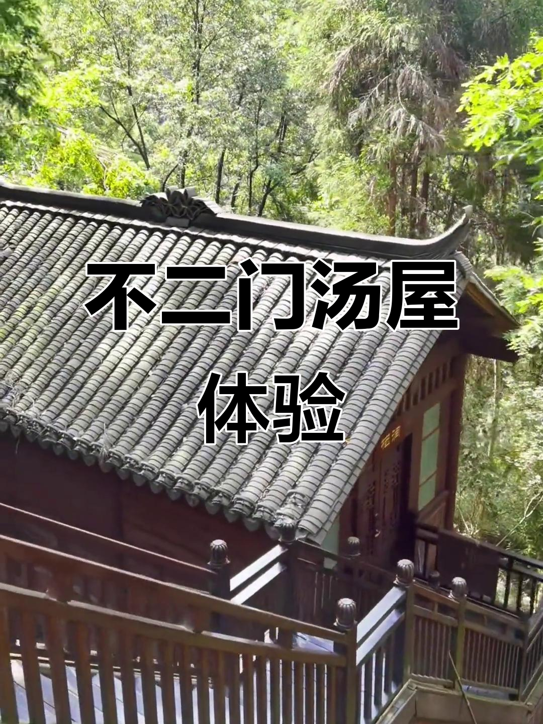 探秘普尔门温泉汤屋,私密泡池与舒适设施全揭秘