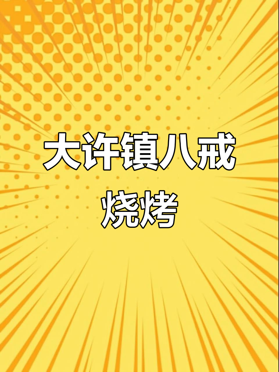 徐州大许镇八戒烧烤,特色羊肉串等你来尝