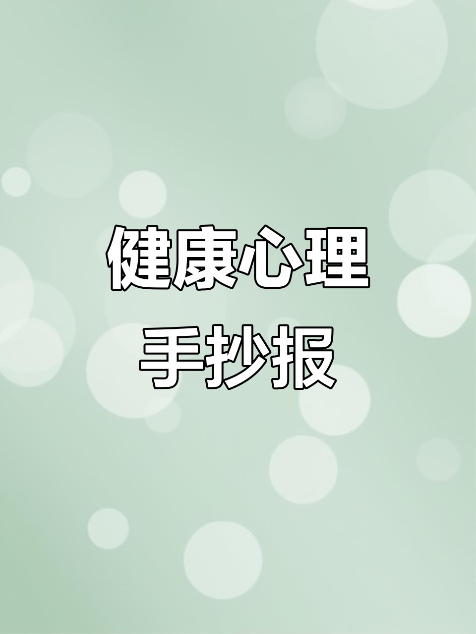 简单又好看,心理健康手抄报轻松搞定!