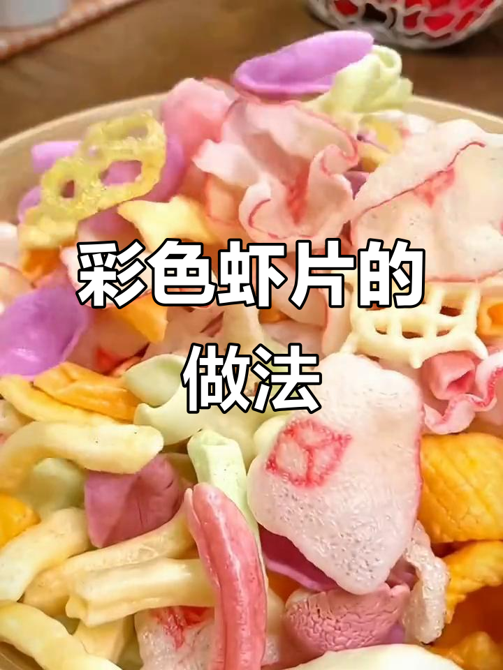 酥脆彩色虾片,大人小孩都爱吃!简单炸制方法揭秘